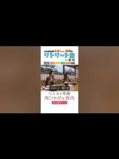 [x]ぐんまの常識編｜ぐんま大使ヒデちゃん・井森のリトリート旅in草津｜旅人／中山秀征／井森美幸｜観光魅力創出課｜群馬県 - YouTube