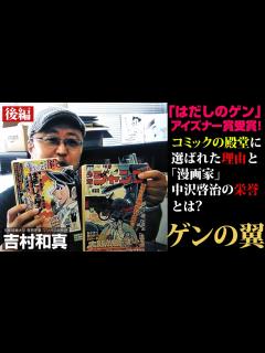 [x]「はだしのゲン」アイズナー賞を受賞！米国が功績認め漫画の殿堂入り【ゲンの翼