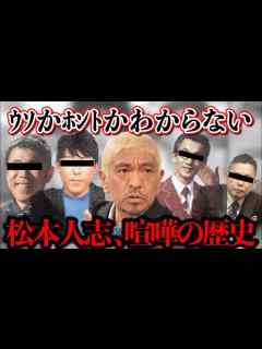 [x]中田敦彦だけじゃない！松本人志がお笑い論でモメた事件･人物･お笑い史を徹底解説！【横山やすし