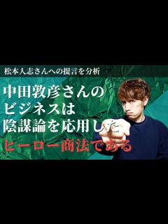 [x]中田敦彦さんのビジネスは陰謀論を応用した「ヒーロー商法」である - YouTube