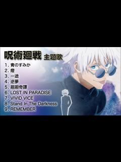[x]《呪術廻戦 全主題歌》｜咒術迴戰 主題曲｜咒術迴戰｜劇場版咒術迴戰0｜咒術迴戰OST全集｜呪術廻戦二期｜懷玉玉折｜青のすみか｜燈｜一途｜逆夢 ...