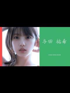 [x]与田祐希ちゃんのはじけるバストアップグラビア【乃木坂46 与田祐希】 - YouTube