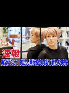 [x]梅宮アンナ、乳がんステージ3Aと診断！治療法を詳しく説明 #梅宮アンナ, #乳がん, #ステージ3A, #浸潤性小葉がん, #がん治療 ...