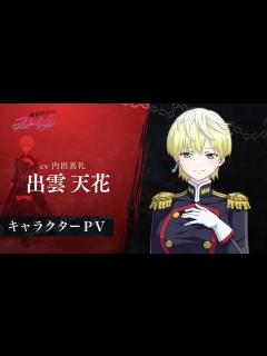 [x]【魔都精兵のスレイブ】キャラクターPV「出雲天花（CV:内田真礼）」 - YouTube