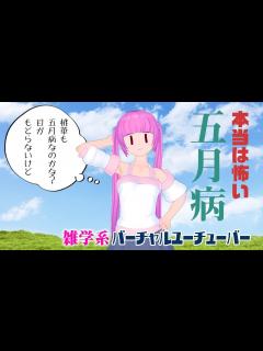 [x]本当は怖い五月病 令和元年ゴールデンウィークなので調べてみました！雑学系バーチャルユーチューバー - YouTube