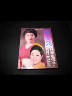 [x]五月みどり 温泉旅行 - YouTube