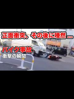 [x]正面から突っ込んだライダー、その後の状況に唖然【閲覧注意】交通事故10連発 衝撃の瞬間【バイク 09】修正版 - YouTube