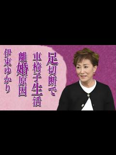 [x]伊東ゆかりの“足切断”で車椅子生活の現在…元旦那・佐川満男と離婚した原因に言葉を失う…「小指の想い出」でも有名な歌手の母親が何人も入れ替わる ...