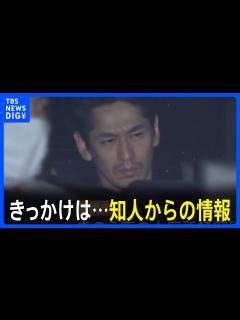 [x]知人からの情報きっかけに…俳優・永山絢斗容疑者を大麻所持容疑で逮捕 今年1月ごろから内偵捜査 16日にも再逮捕｜TBS NEWS DIG ...