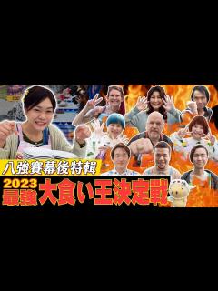 [x]【2023火力全開！台灣挑戰世界大胃王．上】幕後特輯｜小慧初登世界大胃王殿堂搶八強｜最強大食い王決定戦2023｜【小慧就愛吃 シャオホイ ...