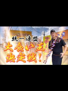 [x]〈TheラーメンWARS〉 統一連盟《大食い王 決定戦2023 ️》[IN ばさらかラーメン八女店]〜大食い王の称号は誰の手に‼️ ...