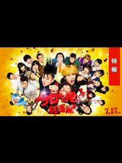 [x]『今日から俺は!!劇場版』特報【7月17日（金）公開】 - YouTube