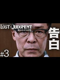 [x]#3 Ι 被害者遺族の声。【ロストジャッジメント】 - YouTube
