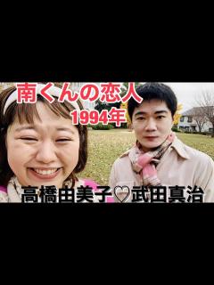 [x]【懐かしいドラマ】南くんの恋人 1994年。主演 高橋由美子♡武田真治 【完全再現】 - YouTube