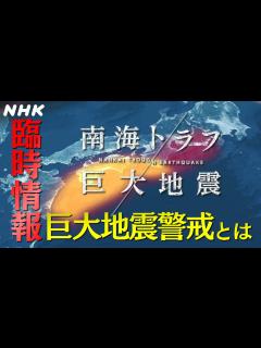 [x][南海トラフ巨大地震] 臨時情報 巨大地震警戒とは？| NHK - YouTube