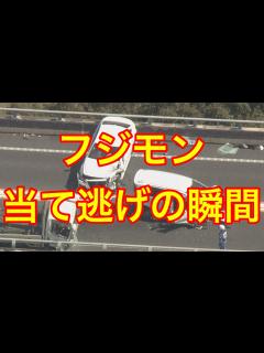 [x]フジモン 当て逃げの瞬間‼️逮捕批判殺到。許せない（藤本敏史 お笑い芸人 自動車事故） - YouTube