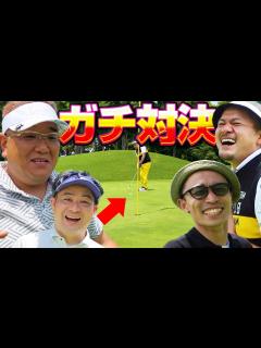 [x]伊達率いるゴルフ部始動！白熱のチーム戦、勝負の行方は⁉️ - YouTube