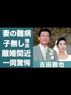 [x]古田敦也の妻・中井美穂の抱える病気...離婚間近の真相に驚愕！メガネがトレードマークの元プロ野球選手に子供がいない理由に驚きを隠せない ...