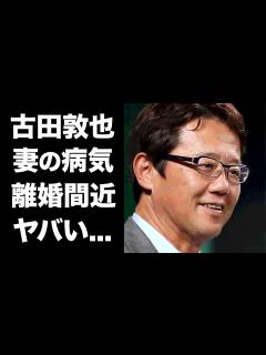 [x]古田敦也の妻・中井美穂の抱える病気...離婚間近の真相に驚愕！メガネがトレードマークの元プロ野球選手に子供がいない理由に驚きを隠せない ...