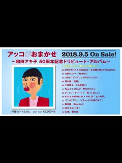 [x][アッコにおまかせ!]和田アキ子の考えるSDGsは？やってみようよ､SDGs「地球を笑顔にするWEEK」【TBS】 - YouTube