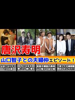 [x]唐沢寿明と山口智子の夫婦仲エピソード！子供がおらず、仮面夫婦とも疑われた夫婦が仲良しでいる秘訣とは？ - YouTube