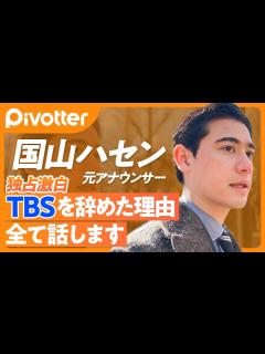 [x]国山ハセン独占激白／相次ぐキー局アナの転職／なぜ辞めた？転職でお金は？／和田アキ子、加藤浩次から教わったこと／イラクのルーツを ...