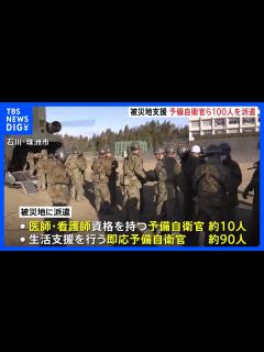 [x]予備自衛官など約100人を派遣へ 医師・看護師の資格持つ者も 被災地支援 能登半島地震｜TBS NEWS DIG - YouTube