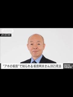 [x]「アホの坂田」で知られる芸人の坂田利夫さん（82歳）が死去 吉本興業(2023年12月31日) - YouTube