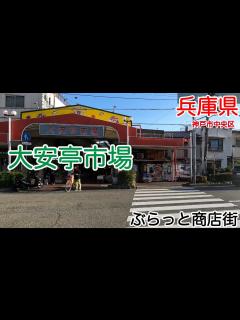 [x]大安亭市場（兵庫県神戸市中央区）｜ぶらっと商店街 - YouTube