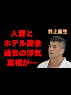 [x]井上康生と人妻ホテル密会の卑劣な内容や過去の浮気の真相に言葉を失う…「柔道」で活躍していた元選手の現在の年収額に驚きを隠せない… - YouTube
