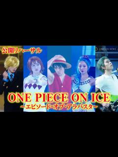 [x]【ワンピースオンアイス】宇野昌磨&本田真凜&本田望結、華麗なスケーティングで“麦わらの一味”が集結！ アイスショー『ONE PIECE ON ...