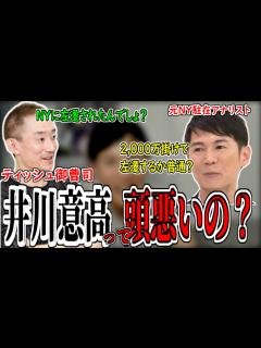 [x]実業家を論破 】 井川意高 の無能を小学生でも分かる様に丁寧に説明！ 石丸伸二のニューヨークの仕事内容暴露します。御曹司だから分からない経済の ...
