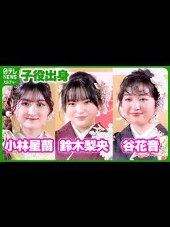 [x]小林星蘭・鈴木梨央・谷花音 「今後のリアルな夢は？」 - YouTube