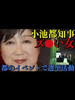 [x]【小池百合子都知事】オーラが弱まってるし不出馬か？いえいえ、水面下で選挙運動中。都の税金で行うイベントで自分の名前を売ってる。スカイツリーを ...