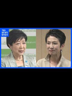 [x]小池百合子知事と蓮舫議員が同時刻に会見 何を語った？東京都知事選｜TBS NEWS DIG - YouTube