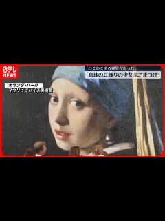 [x]【フェルメール】代表作「真珠の耳飾りの少女」 作品拡大展示で新発見 - YouTube