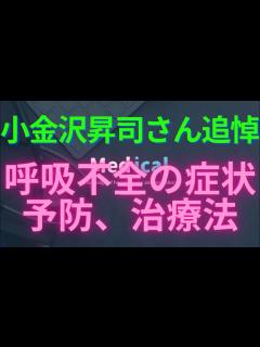 [x]【小金沢昇司さん追悼】呼吸不全とは？呼吸不全の原因、症状、予防法、治療法 - YouTube