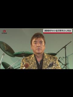 [x]演歌歌手の小金沢昇司さん死去 喉のスプレーCMで人気、65歳 - YouTube