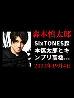 [x]SixTONES森本慎太郎とキンプリ高橋海人の日テレ『だが 情熱はある』低視聴率を招いてしまった慎太郎「過剰な愛」田中樹も指摘する「山里亮太が ...
