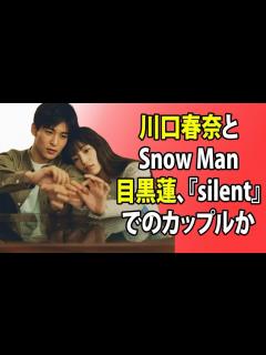 [x]芸能ニュース: 川口春奈とSnow Man目黒蓮、『silent』でのカップルから実生活でも恋人へ―矢地祐介との破局後、肩を寄せ合う2ショット ...
