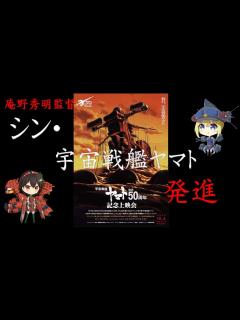 [x]【庵野秀明監督】シン・宇宙戦艦ヤマト製作決定！！【宇宙戦艦ヤマト50周年記念イベント】 - YouTube