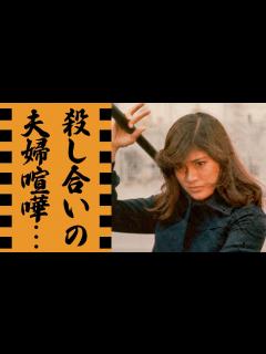 [x]志穂美悦子が『夫を殺した』と長渕剛を病院送りにした行動に恐怖した...60歳を超えても『アクション女優』現役の回し蹴りをする元女優の現在の職業 ...