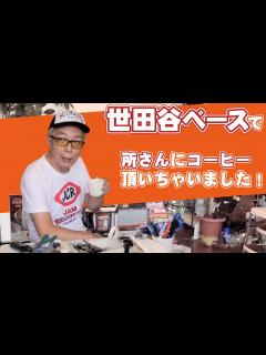 [x]所ジョージさんに会えた！だけじゃなかった！所さんの世田谷ベース聖地巡礼がまさかの神対応！オッサンの夏休みスペシャル02 - YouTube