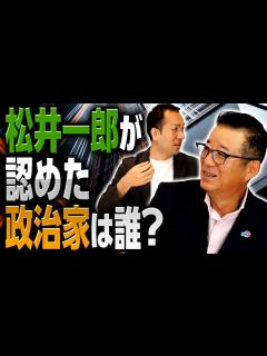 [x]維新の会・松井一郎前代表が告白？凄いと感じた政治家は誰！府知事立候補を要請した意外な人物とは？｜第224回 選挙ドットコムちゃんねる #3 ...
