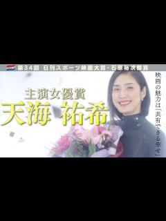[x]天海祐希 主演女優賞インタビュー【第34回日刊スポーツ映画大賞・石原裕次郎賞】 - YouTube