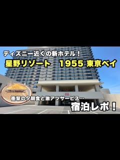 [x]【子連れ旅行】ディズニー近くの星野リゾート 1955 東京ベイ その魅力を徹底紹介！！ - YouTube