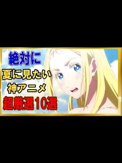 [x]「夏必見」このアニメは絶対見て！夏にぴったりの神アニメ10選！「夏に見たいアニメ」「おすすめアニメ」「夏アニメ」「サマータイムレンダ ...
