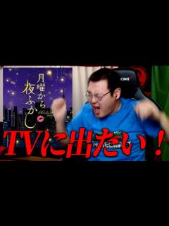 [x]【インタビュー受けたのに･･･】月曜から夜ふかしの出演がカットされたぞ！！💢 - YouTube