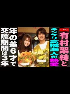 [x]有村架純 と キンプリ 高橋海人 が 熱愛 年の差 6才 で 交際期間 は 3年 NEWSポストセブン - YouTube