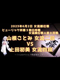[x]【将棋 対局】2023年06月02日 女流順位戦 山根ことみ 女流二段 vs 上田初美 女流四段 ヒューリック杯第3期白玲戦 女流順位戦A級8 ...